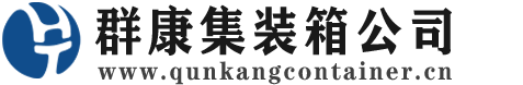 张掖集装箱 - 张掖二手集装箱 - 张掖海运集装箱 - 群康集装箱服务公司